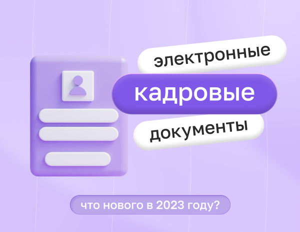 Новое по электронным кадровым документам в 2023 году