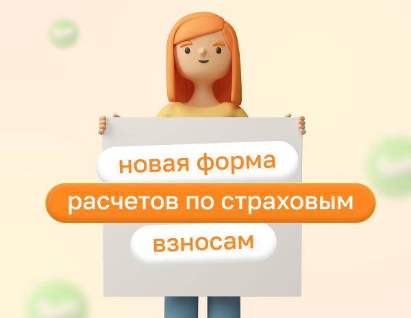 Расчет по страховым взносам: как заполнить новую форму