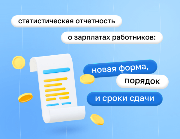 Статистическая отчетность о зарплатах в 2023 году: что изменилось