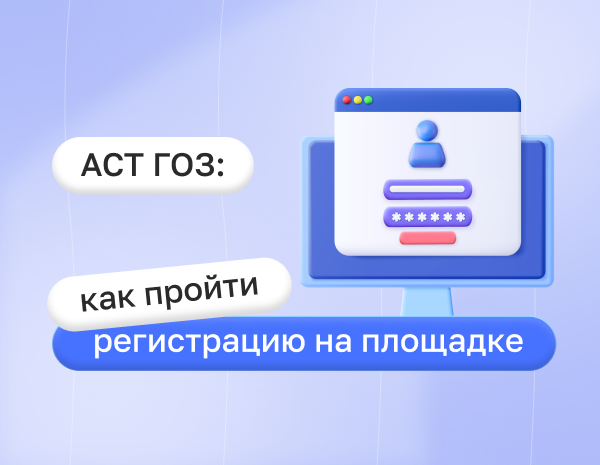 АСТ ГОЗ: как пройти регистрацию на площадке | Статья Lad