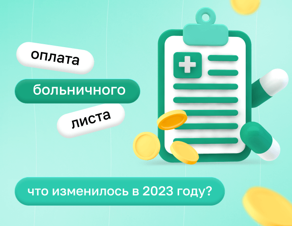 Оплата больничного листа в 2023 году: изменения | Статья Lad