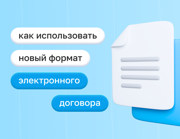 Новый формат электронного договора в XML: как использовать