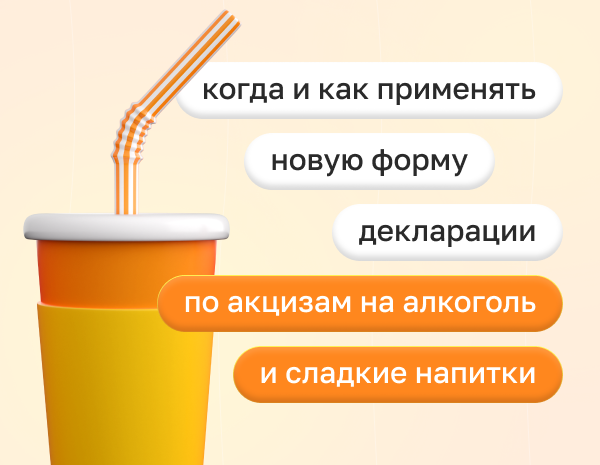 Новая форма декларации по акцизам на алкоголь и сладкие напитки: как применять | Статья Lad