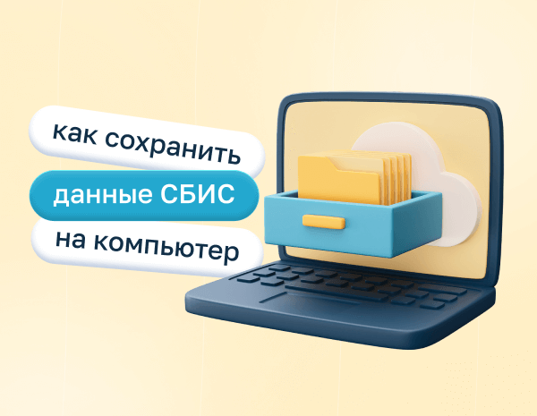 СБИС Архив: как сохранить данные СБИС на компьютер