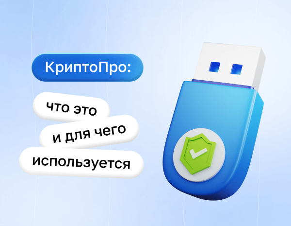 КриптоПро: что это и для чего используется | Статья Lad