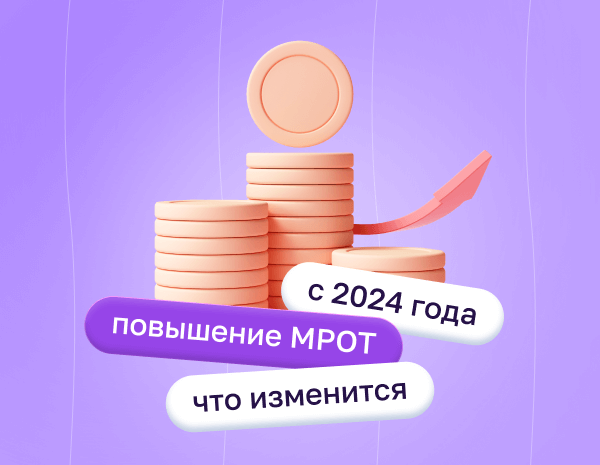 Повышение МРОТ с 2024 года: что изменится в расчетах | Статья Lad