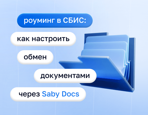 Роуминг в СБИС: как настроить обмен документами через Saby Docs