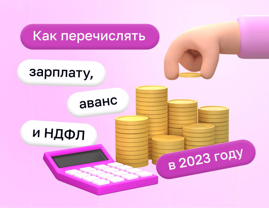 Как перечислять зарплату, аванс и НДФЛ в 2023 году: новые правила | Статья Lad