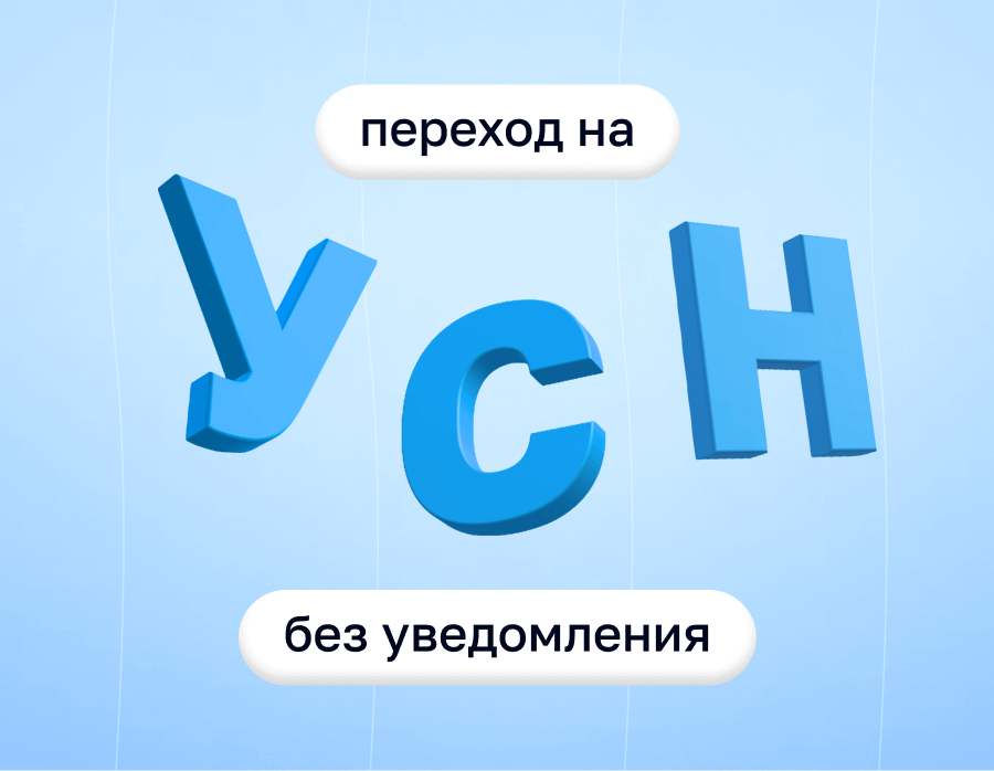 Переход на УСН без уведомления: что важно знать | Статья Lad