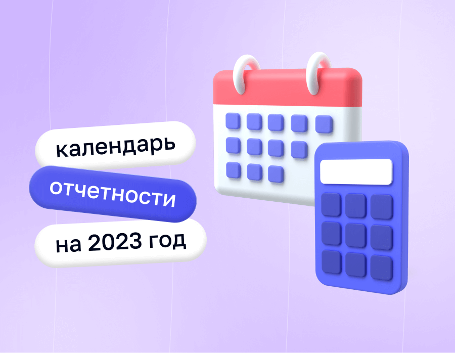 Календарь отчетности на 2023 год: как не пропустить сроки сдачи отчетов | Статья Lad