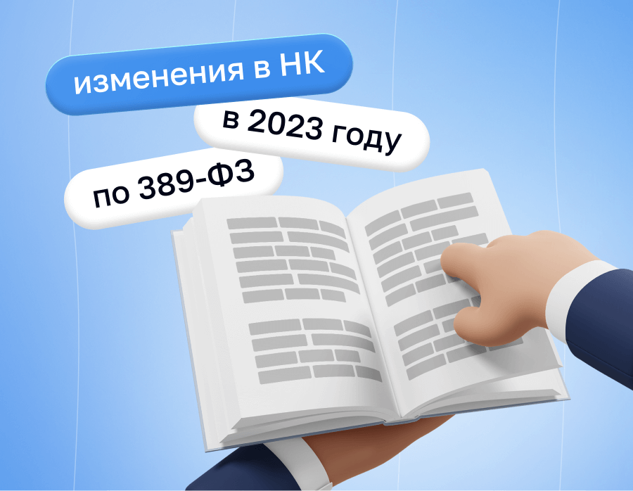 Важные изменения в Налоговом кодексе в 2023 году | Статья Lad