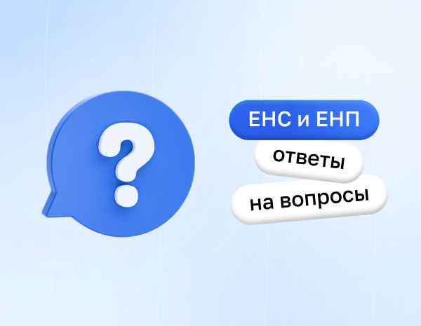 ЕНС и ЕНП в 2023 году: ответы на популярные вопросы