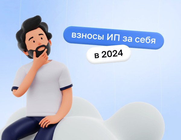 Взносы ИП за себя за 2024 год: как и когда вносить | Статья Lad