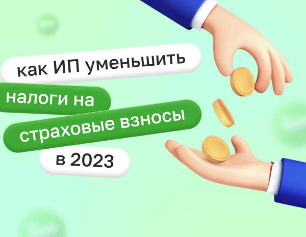 Как ИП уменьшить налоги на страховые взносы в 2023 году: инструкция | Статья Lad