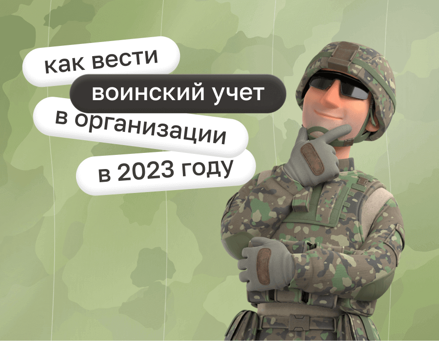 Как вести воинский учет в организации в 2023 году | Статья Lad