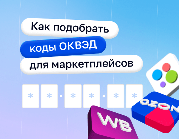 Как подобрать коды ОКВЭД для Ozon, Wildberries и других маркетплейсов