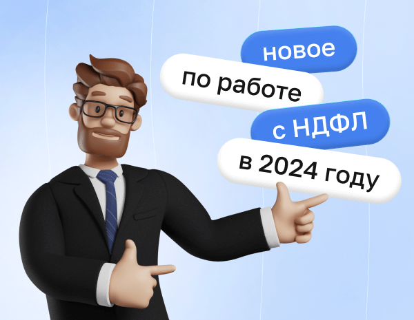 Новое по работе с НДФЛ в 2024 году