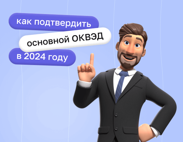 Как подтвердить основной вид деятельности в 2024 году