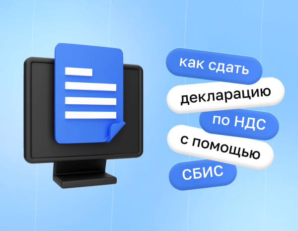 Как сдать декларацию по НДС с помощью СБИС | Статья Lad