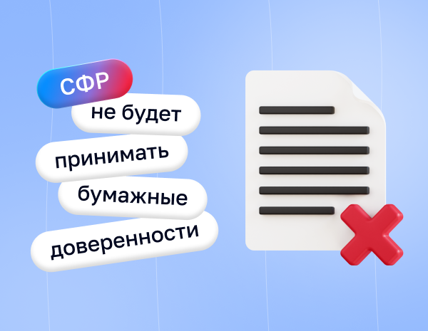 СФР не будет принимать бумажные доверенности для социального ЭДО