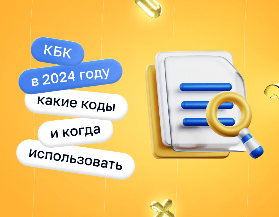 КБК в 2024 году: какие коды и когда использовать