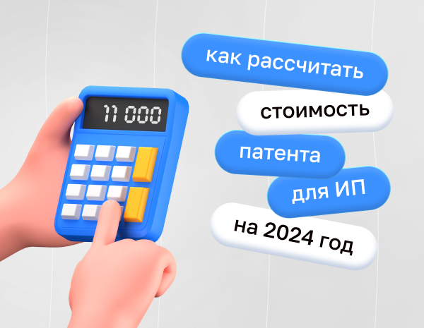 Как рассчитать стоимость патента для ИП на 2024 год