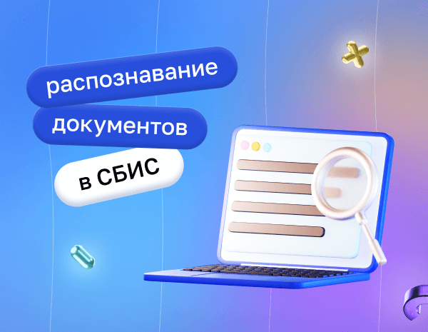 Распознавание документов в СБИС: польза, возможности, порядок работы | Статья Lad