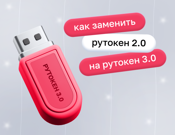 Как заменить Рутокен ЭЦП 2.0 на Рутокен ЭЦП 3.0