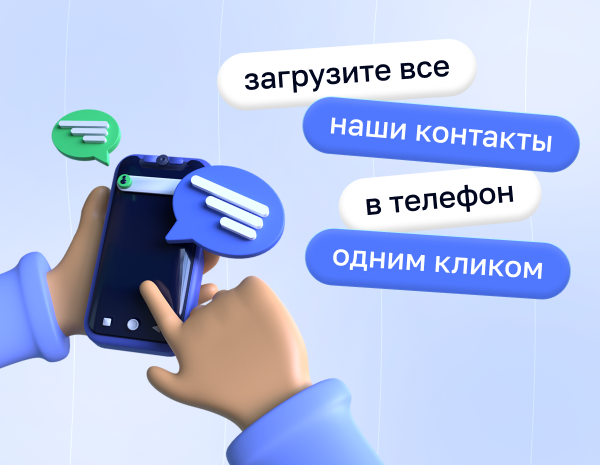 Загрузите все наши контакты в телефон одним кликом