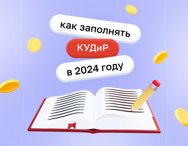 Как заполнять книгу учета доходов и расходов (КУДиР) в 2024 году | Статья Lad