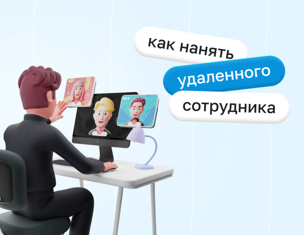 Как нанять удаленного сотрудника