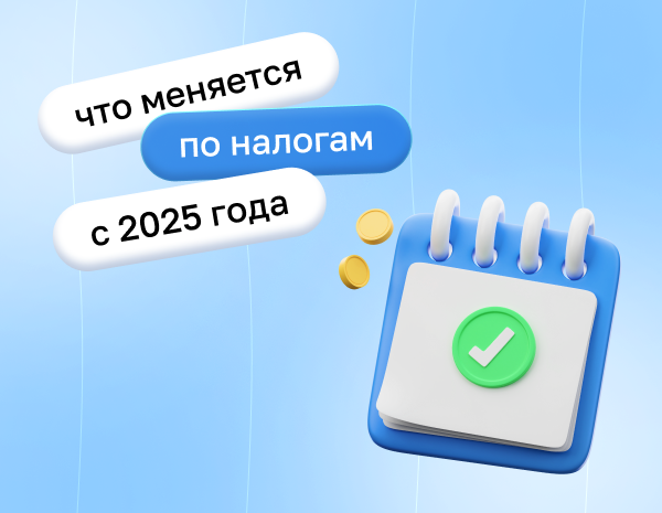 Что меняется по УСН, налогу на прибыль, НДФЛ и другим налогам с 2025 года