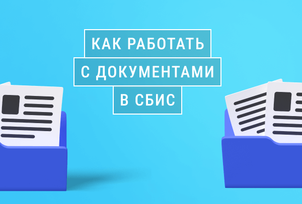 Как работать с документами в СБИС