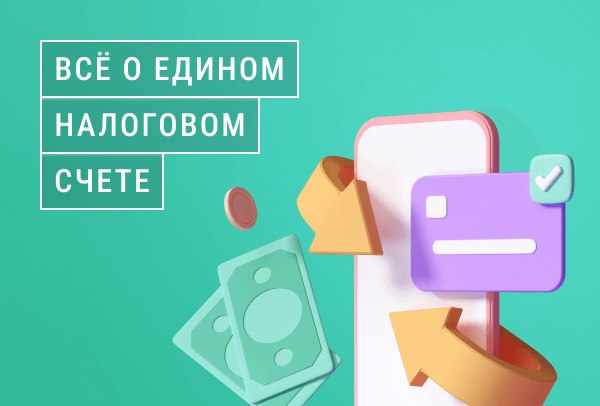 Единый налоговый счет для бизнеса с 2023 года: что нужно знать налогоплательщикам