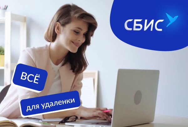 Все для удаленной работы – в СБИС | Статья Lad