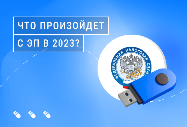 Изменения в работе с электронными подписями с 2023 года | Статья Lad