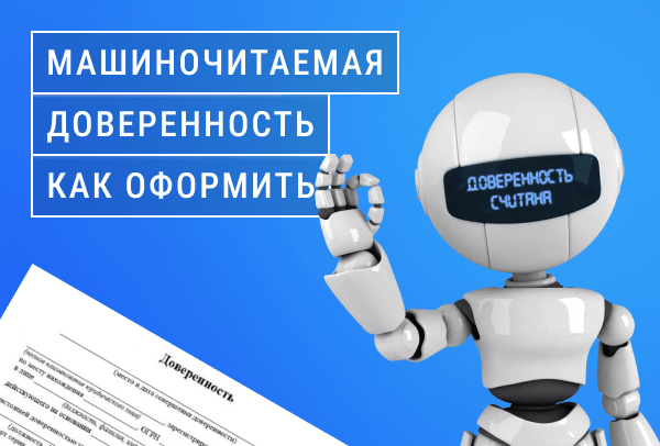 Как оформить машиночитаемую доверенность в СБИС