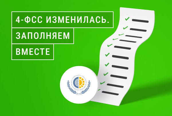 Форма 4-ФСС изменилась: как заполнять