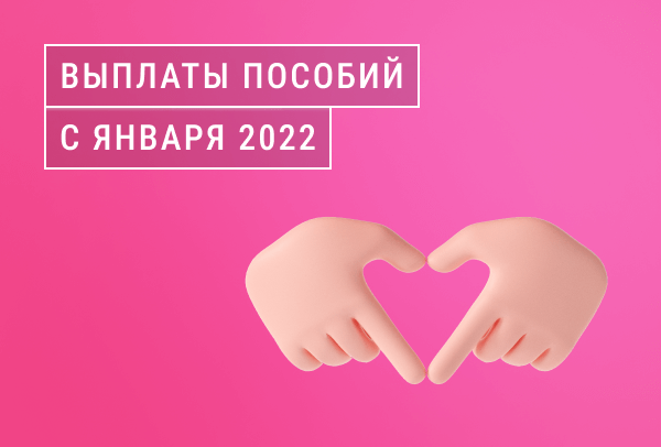 Проактивные выплаты пособий с января 2022 года | Статья Lad