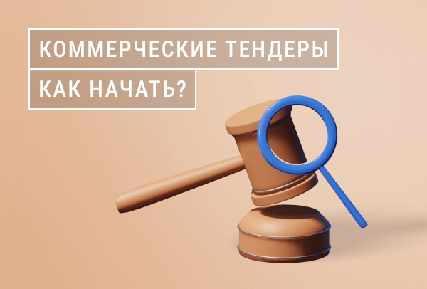 Коммерческие тендеры: как начать участвовать «с нуля» | Статья Lad