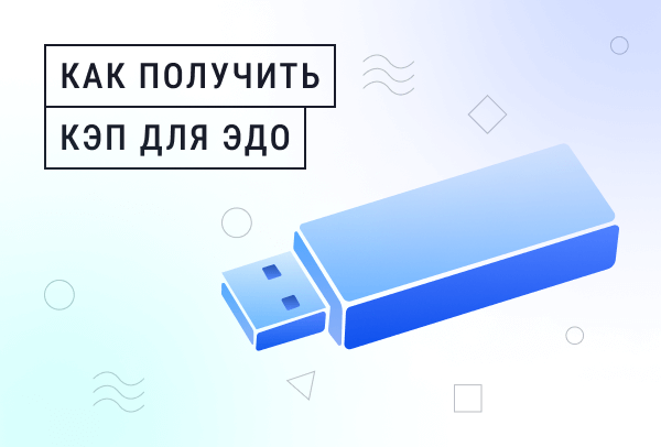 Подпись для электронного документооборота: как выбрать и получить | Статья Lad