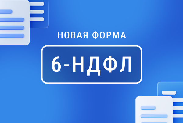 Новая форма 6-НДФЛ: правила заполнения с 2023 года | Статья Lad