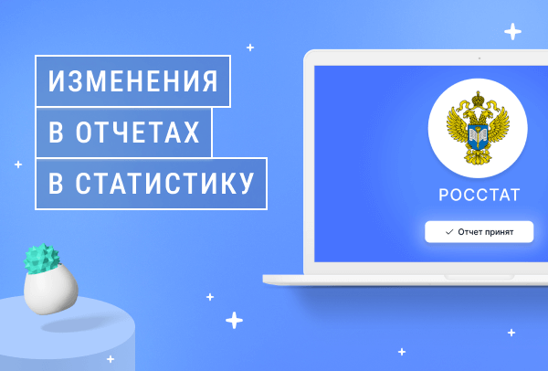 Изменения в формах статистической отчетности в 2022 году | Статья Lad