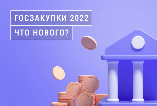 Нормы проведения госзакупок с 2022 года | Статья Lad