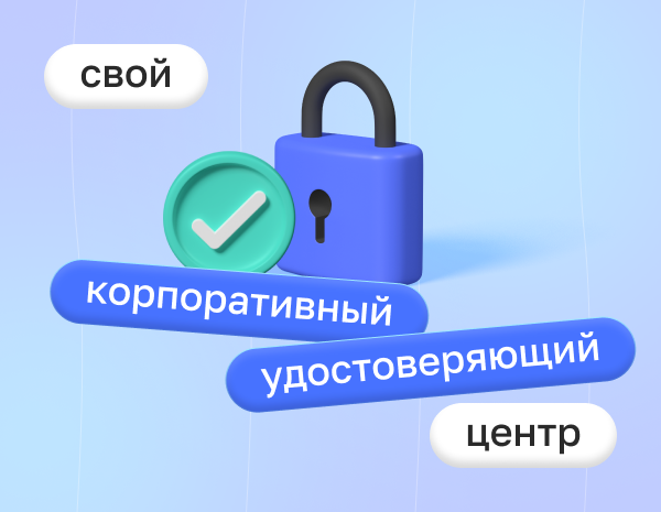 Как организовать корпоративный удостоверяющий центр | Статья Lad