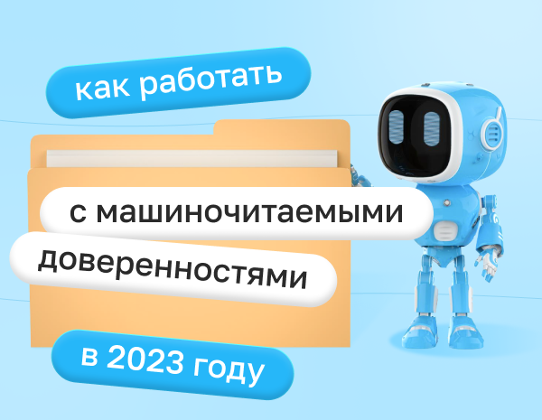 Как работать с машиночитаемыми доверенностями в 2023 году: сроки перехода на МЧД