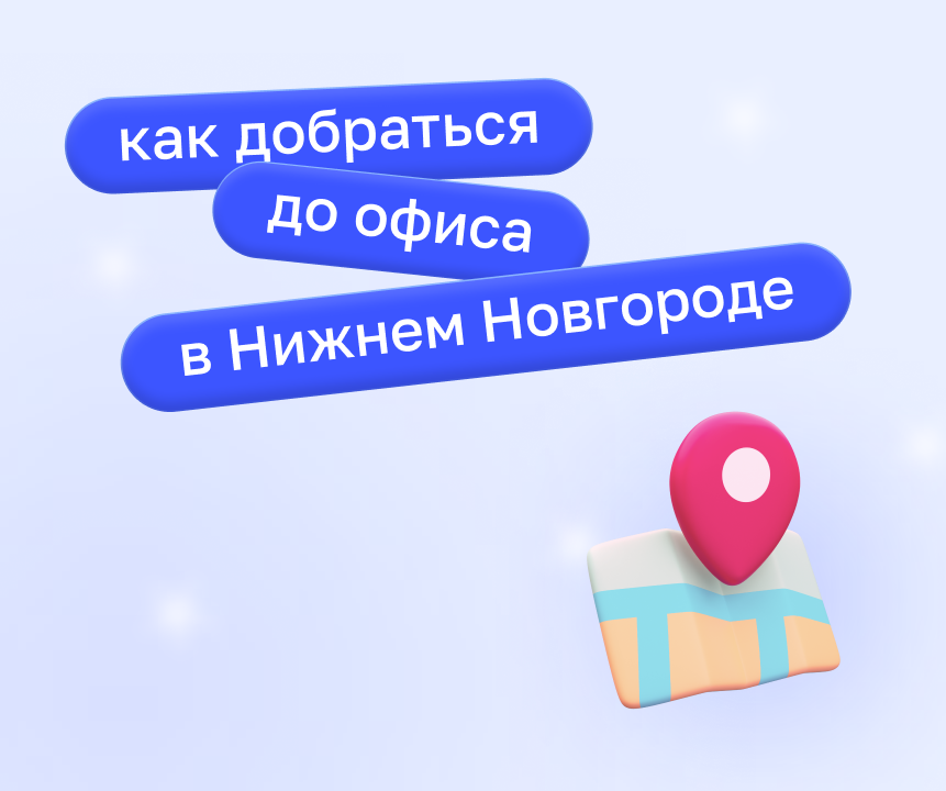 Нижний Новгород - как проехать и пройти в офис