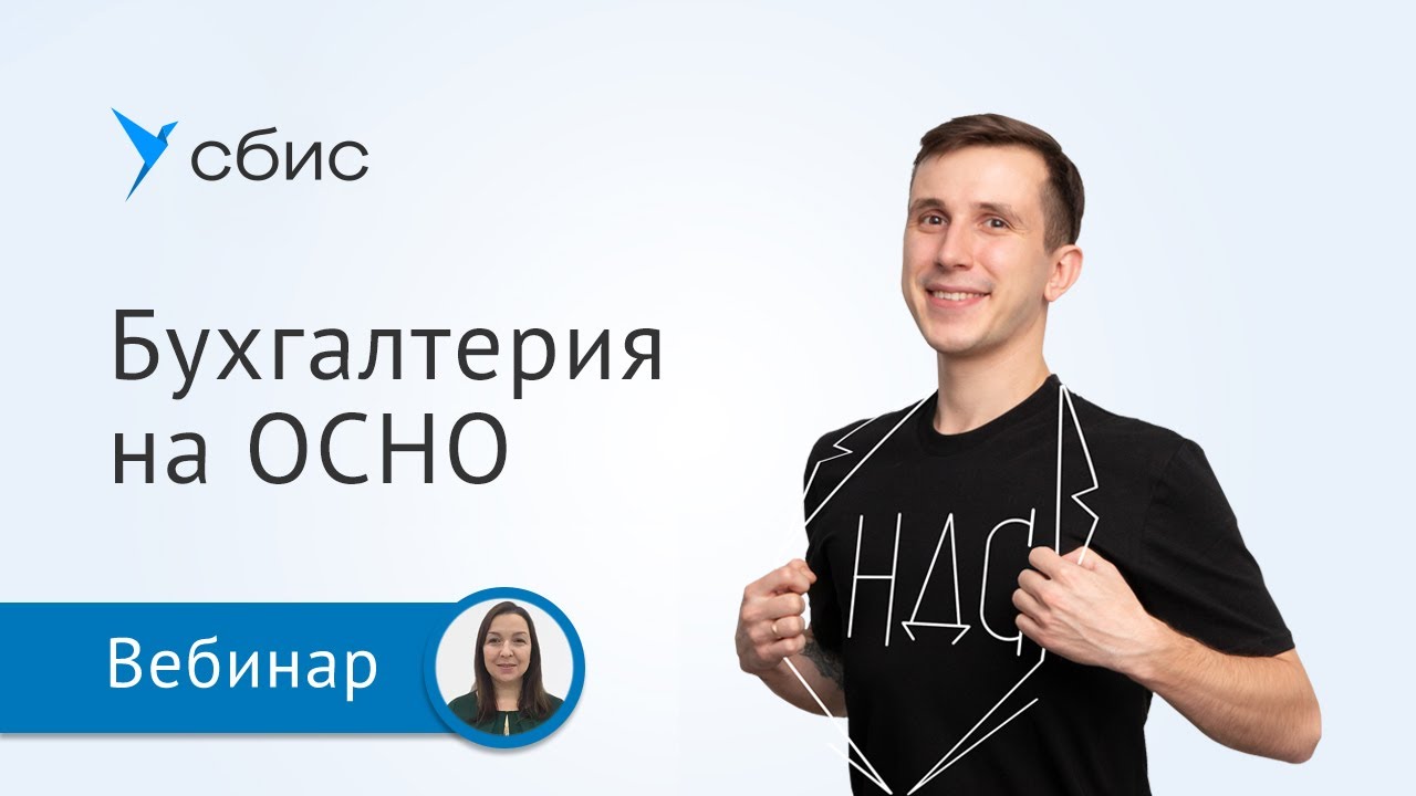 Бухгалтерский учет на общей системе налогообложения (ОСНО) в СБИС