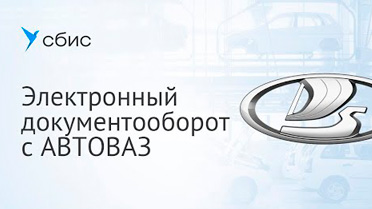 Электронный документооборот с компанией «АвтоВАЗ»