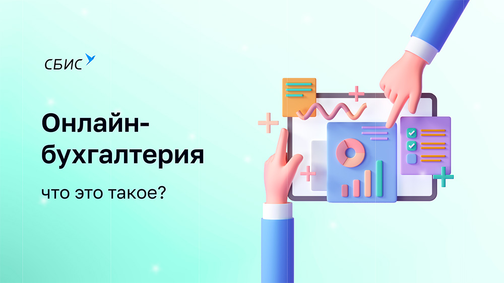 Онлайн-бухгалтерия — что это такое?